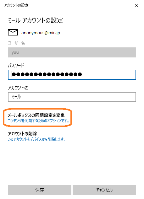 メール(Windows10/Windows11標準アプリ)での変更手順
