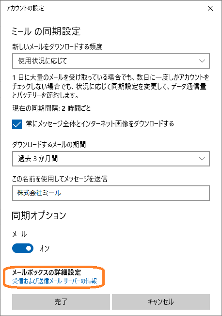 メール(Windows10/Windows11標準アプリ)での変更手順